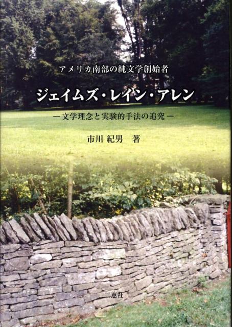アメリカ南部の純文学創始者ジェイムズ・レイン・アレン / 市川紀男