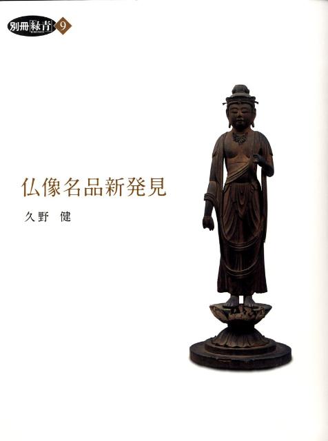 仏像名品新発見