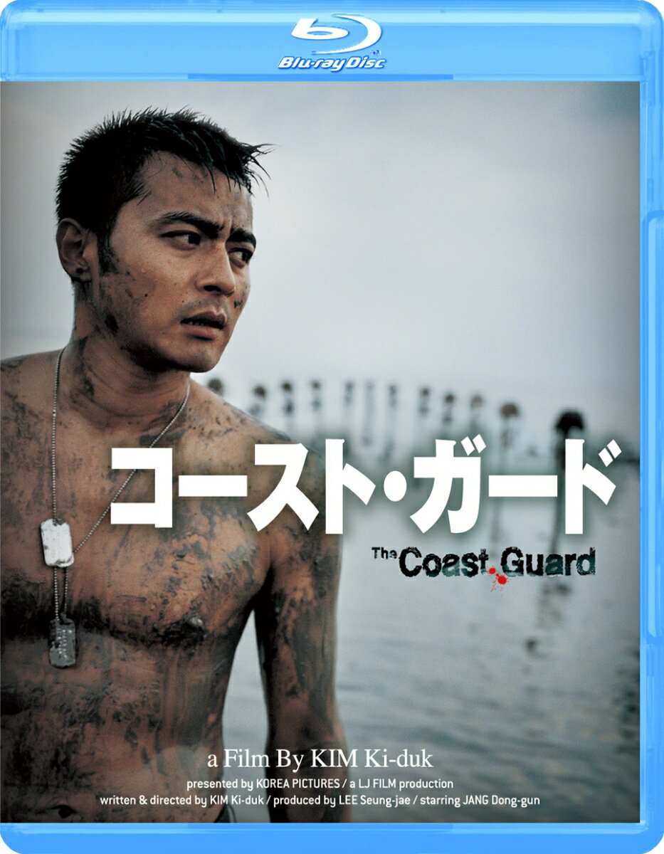 コースト・ガード【Blu-ray】 [ キム・ギドク ]