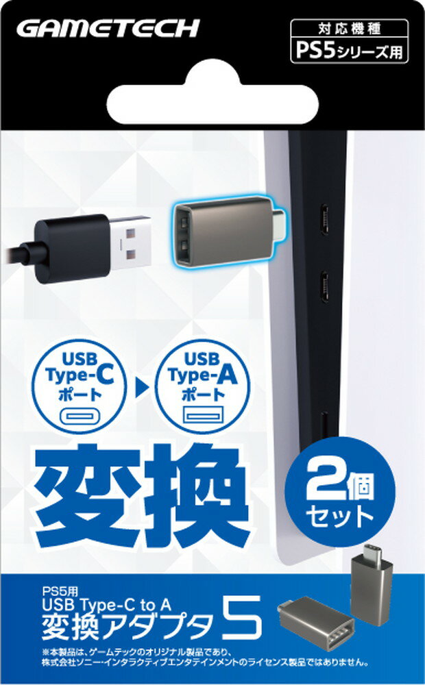 PS5対応USB変換アダプタ『USB Type-C to A 変換アダプタ5』