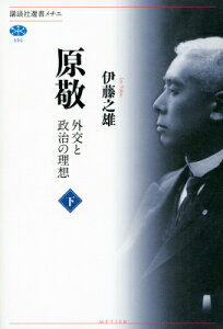 原敬　外交と政治の理想（下） （講談社選書メチエ） [ 伊藤 之雄 ]