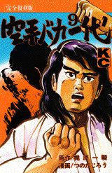 空手バカ一代（完全復刻版）（9）