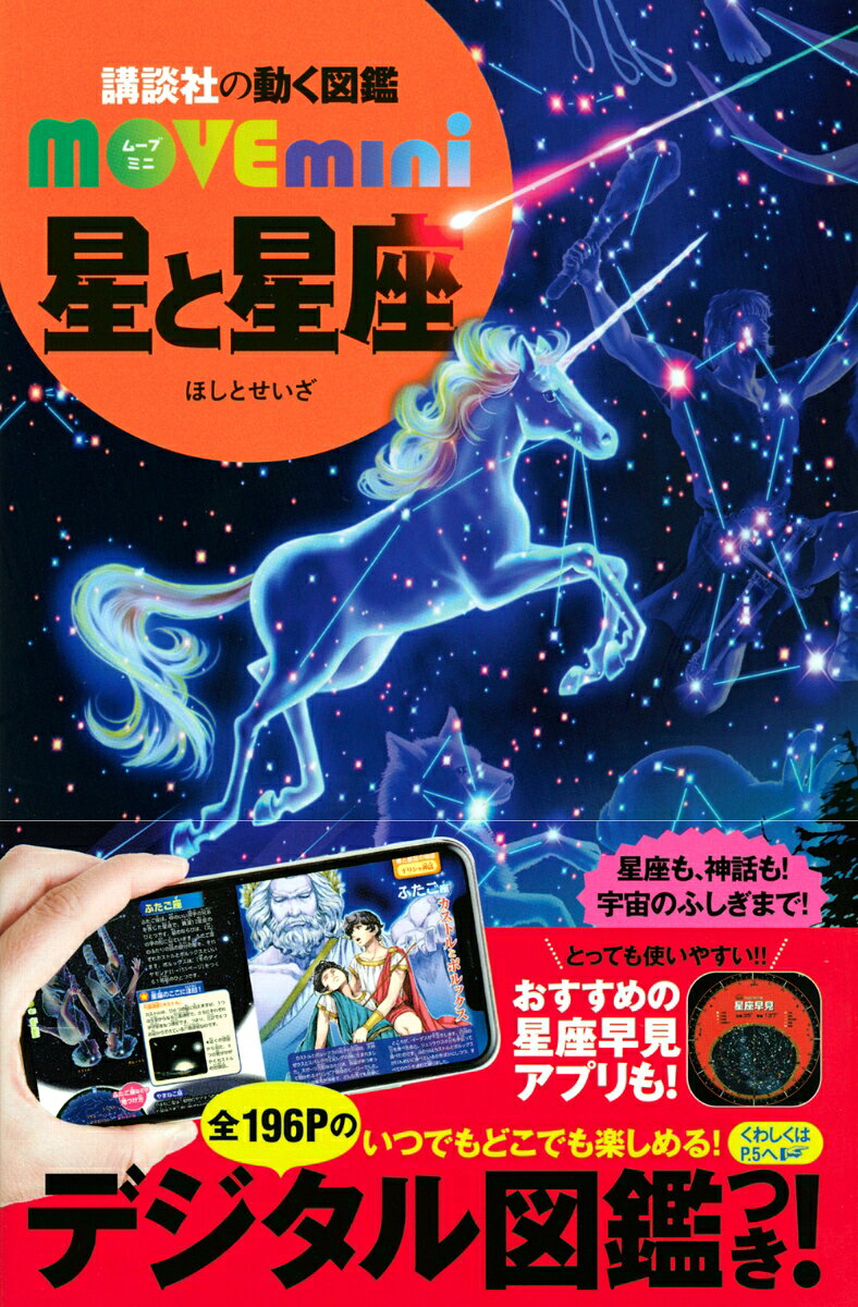 累計370万部を超える大人気の「動く図鑑MOVE」シリーズから満を持して登場した、
ポケットサイズの『MOVEmini』シリーズ、第二弾！！！

　スマホでの天体観測を楽しむコツ、ブラックホールの影の写真など、最新情報や楽しく読めるコラム、Q&Aも豊富に収録！　小さくても本格的な図鑑として、小学校低学年から大人まで幅広くお楽しみいただけまます。
　付録のwebアプリを使って、スマートフォンやタブレットでも図鑑を楽しむことができます。気になったことが出先でも調べられるので、非常に便利です。

まさに、新時代のポケット図鑑です！　
さらに、この『星と星座』には、暗闇でも見られて便利な、MOVEおすすめ星座早見アプリも！
通常の星座早見盤にくらべ、現在地の設定が簡単、拡大縮小が自由にできる、暗闇でも見ることができるなど、アプリならではのメリットがたくさん。

ぜひこの機会に試してみてださい。きっと、星や宇宙がもっと好きになるはずです！

●著者紹介
渡部　潤一(わたなべ　じゅんいち） 
福島県生まれ。天文学者。専門は太陽系天文学。理学博士。国立天文台副台長、教授。総合研究大学院大学物理科学研究科天文科学専攻教授。2006年、国際天文学連合の「惑星の定義委員会」委員となり、冥王星の惑星からの除外を決定した最終メンバーの1人となった。 

●主な内容
　最新の情報はもちろん、楽しく読めるQ&Aも豊富に収録されたいちばん新しい持ち運べる図鑑が登場！　

ポケットサイズながらも、”もっと知りたい！”という知的好奇心を刺激する充実の内容。ロマンあふれるイラストと写真で、満点の星空と星にまつわる神話の物語を楽しめる美しい図鑑です。

webアプリを使って、スマートフォンやタブレットでもデジタル図鑑を楽しめる、まさにいつでもどこにでも持ち運べる新時代のポケット図鑑の誕生です！　

【MOVEmini星と星座の特徴まとめ】
★【どこでもプラネタリウム】コンパクトサイズなのに、大きくて美しいイラストと写真はまるでプラネタリウム。
★【読んで楽しい】コラムが充実しているので、おでかけのおともに最適。
★【1粒で3度おいしい】付録のwebアプリでデジタル図鑑も楽しめる！　星座早見アプリも！

これで驚きの980円！！