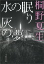 水の眠り 灰の夢 （文春文庫） [ 桐野 夏生 ]