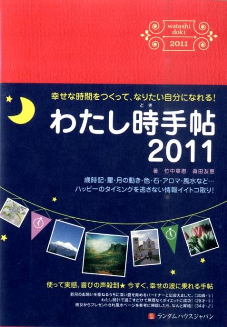 わたし時手帖（2011） [ 竹中章恵 ]