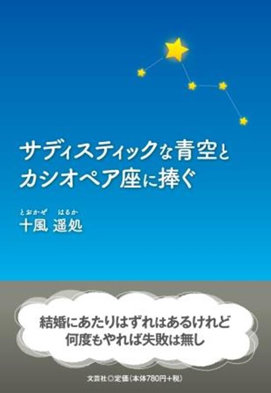 乐天商城 - サディスティックな青空とカシオペア座に捧ぐ [ 十風遥処 ]