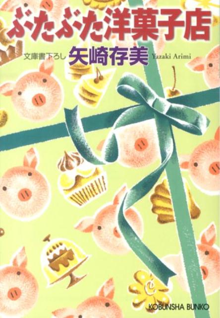 ぶたぶた洋菓子店 （光文社文庫） [ 矢崎ありみ ]のサムネイル