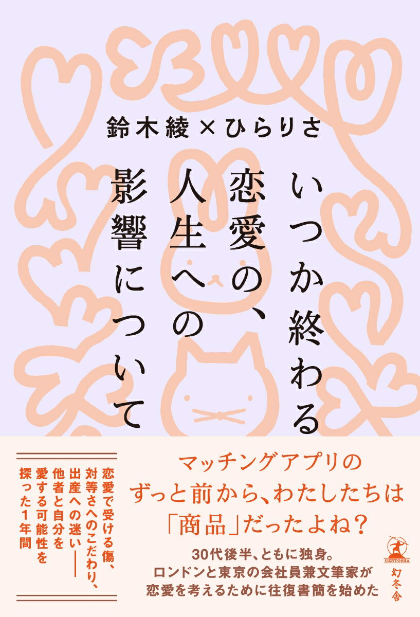 いつか終わる恋愛の、人生への影響について