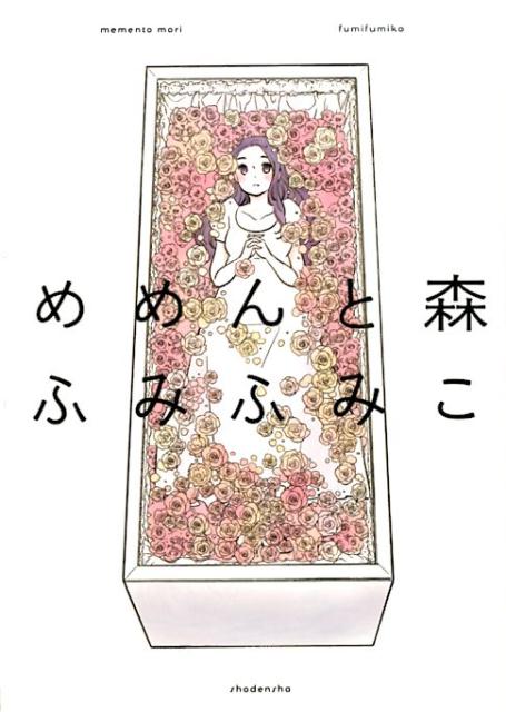 めめんと森 （フィールコミックス） 