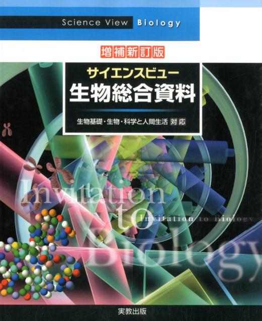 サイエンスビュー生物総合資料増補新訂版