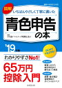 図解　いちばんやさしく丁寧に書いた青色申告の本　’19年版 [ 千代田パートナーズ税理士法人 ]