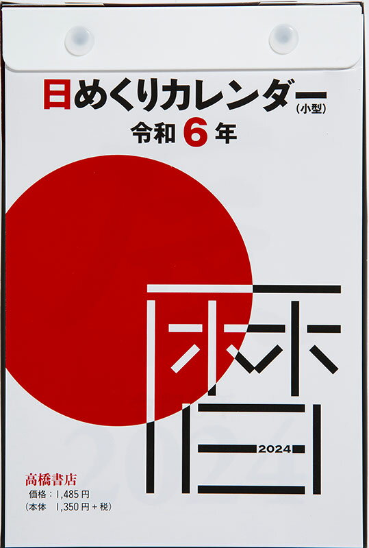 2024年版 1月始まり E503 日めくりカレンダー（小型） 高橋書店B6サイズ日めくりカレンダー