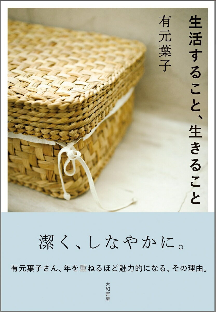 有元　葉子 大和書房セイカツスルコト　イキルコト アリモト　ヨウコ 発行年月：2023年11月11日 予約締切日：2023年10月16日 ページ数：224p サイズ：単行本 ISBN：9784479785934 有元葉子（アリモトヨウコ） 3人の娘を育てた専業主婦時代に、家族のために作る料理が評判となり、料理家の道へ。素材をいかしたシンプルでおいしい料理だけではなく、洗練された暮らしぶりや、軽やかに人生を楽しむ生き方が世代を超えて熱い支持を集めている。メーカーと共同開発するキッチン用品「ラバーゼ」のシリーズは使いやすさと機能美を追求し、ファンが多い。東京・田園調布で料理教室「cooking　class」を主宰（本データはこの書籍が刊行された当時に掲載されていたものです） 1　からだのこと／2　身づくろいのこと／3　住まいのこと／4　仕事のこと／5　子どもと過ごした時間のこと／6　私にとって大切なこと 潔く、しなやかに。有元葉子さん、年を重ねるほど魅力的になる、その理由。 本 美容・暮らし・健康・料理 生活の知識 家事 美容・暮らし・健康・料理 料理 和食・おかず 美容・暮らし・健康・料理 生き方・リラクゼーション 生き方