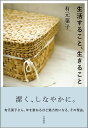 生活すること、生きること [ 有元　葉子 ]