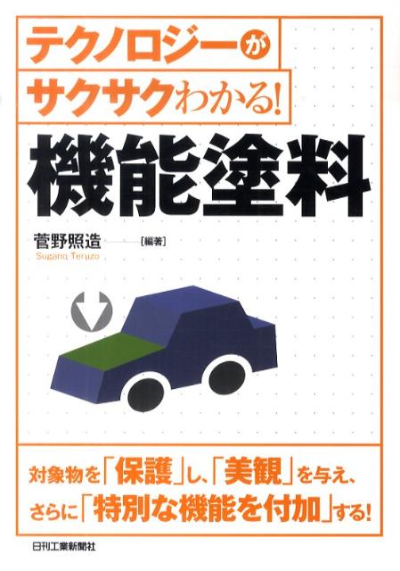 テクノロジーがサクサクわかる！ 菅野照造 日刊工業新聞社キノウ トリョウ スガノ,テルゾウ 発行年月：2010年12月 ページ数：185p サイズ：単行本 ISBN：9784526065934 菅野照造（スガノテルゾウ） 昭和4年生まれ、工学院大学工業化学科中退、工学博士（北海道大学にて取得）。石川島播磨重工業技術研究所で主として船舶および陸上構造物の防食技術開発に従事、日本学術振興会腐食防止代97委員会、表面技術協会、色材協会、日本防錆技術協会、日本鋼構造協会等の各委員会委員長および幹事を歴任、通産省工業技術院の塗料試験法JIS制定医員のユーザー代表、本四架橋防食塗料仕様書の素案作成、土木学会審査委員会代表委員、ほか。船底外板の電気防食法に関する研究で特許、また、船底外板の防汚塗料を開発、国内初の亜鉛容射をベースとした重防食屠塗装法の実用化研究で、国内初の海外輸出橋ニュージーランド・オーランドハーバー橋に適用、画像処理法による塗膜劣化診断法を開発し特許取得、国内の大気腐食に関する研究で日本学術振興会「技術賞」を受賞、など。現在「アイ・エス・エス・コンサルタント」技術顧問（本データはこの書籍が刊行された当時に掲載されていたものです） 1　“塗料”そのテクノロジーの基礎（今の“塗料”は明治以降の洋式塗料／塗る行為はアスファルトから始まった？　ほか）／2　目的を実現するためのテクノロジー（塗料は大きく分けて3つの使用目的があり、そのための機能をもっている／塗料の原料は大別すると2つ　ほか）／3　特別な機能をもつ塗料のテクノロジー（塗料の領域を広げる機能塗料／多機能効果を持つ優れモノ「ガイナ」　ほか）／4　塗料を塗るテクノロジー（下地処理は省くことのできない作業／下地処理には4種類　ほか）／付録　「塗料」でよく使われる主な用語 本 科学・技術 工学 その他