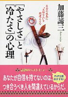 「やさしさ」と「冷たさ」の心理