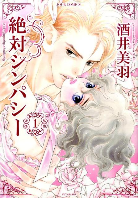 絶対シンパシー（1）