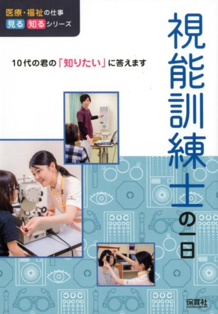 視能訓練士の一日 （医療・福祉の仕事 見る知るシリーズ） [ WILLこども知育研究所 ]