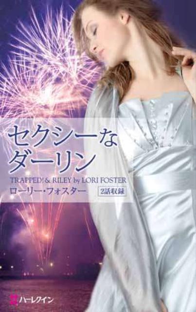 セクシーなダーリン