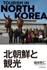 北朝鮮と観光 [ 礒崎敦仁 ]