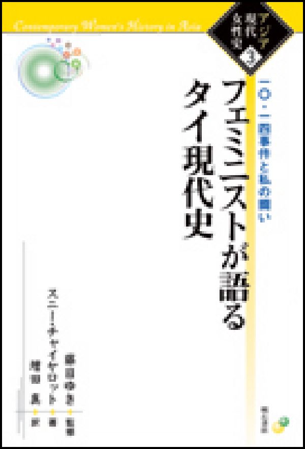 フェミニストが語るタイ現代史