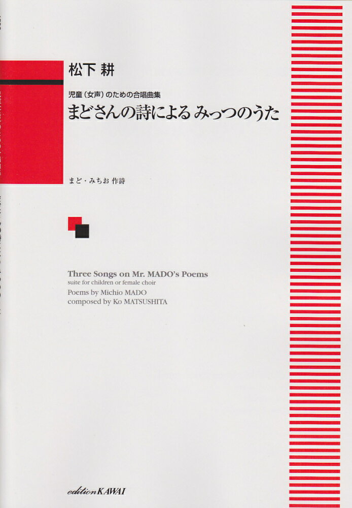 まどさんの詩によるみっつのうた
