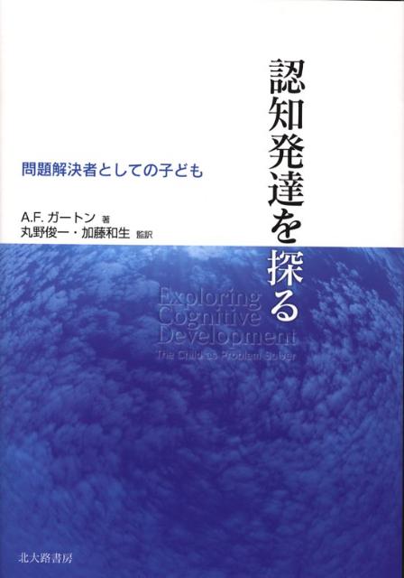 認知発達を探る 問題解決者としての子ども 