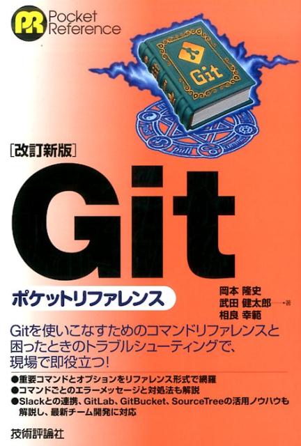 Gitポケットリファレンス改訂新版