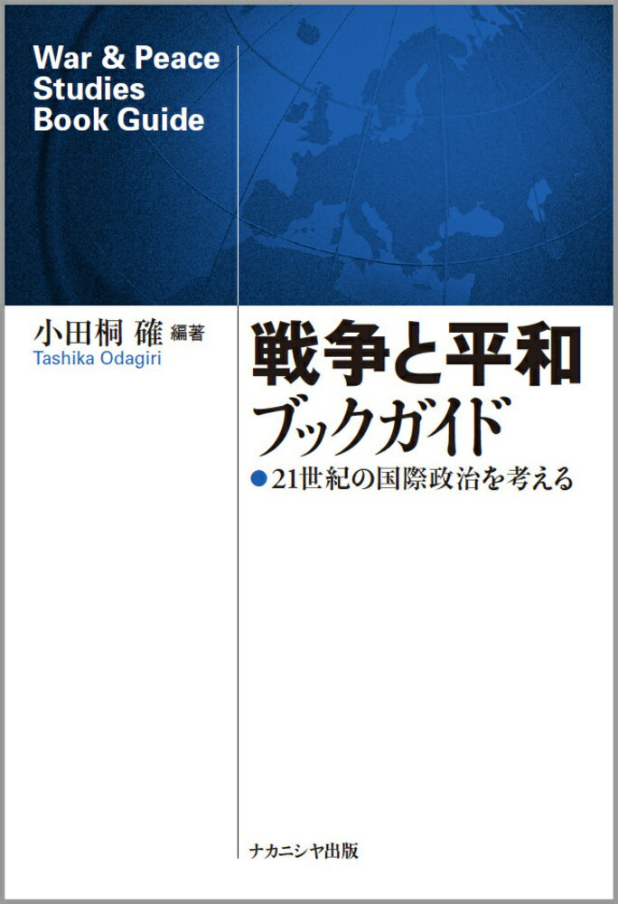 戦争と平和ブックガイド