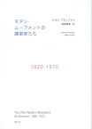 モダン・ムーブメントの建築家たち 1920-1970 [ ケネス・フランプトン ]