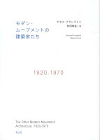 モダン・ムーブメントの建築家たち