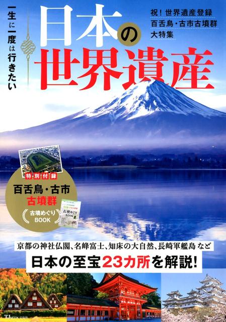 一生に一度は行きたい日本の世界遺産 祝！世界遺産登録百舌鳥・古市古墳群大特集 （TJ　MOOK）