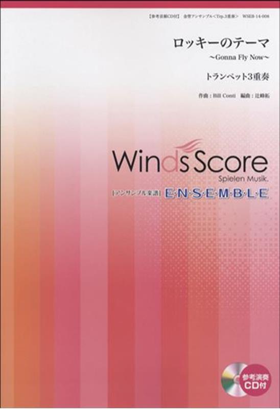 ロッキーのテーマ～Gonna　Fly　Now～ トランペット3重奏　参考音源CD付 （金管アンサンブル楽譜）