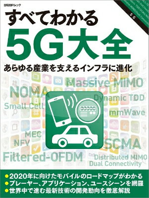 すべてわかる5G大全