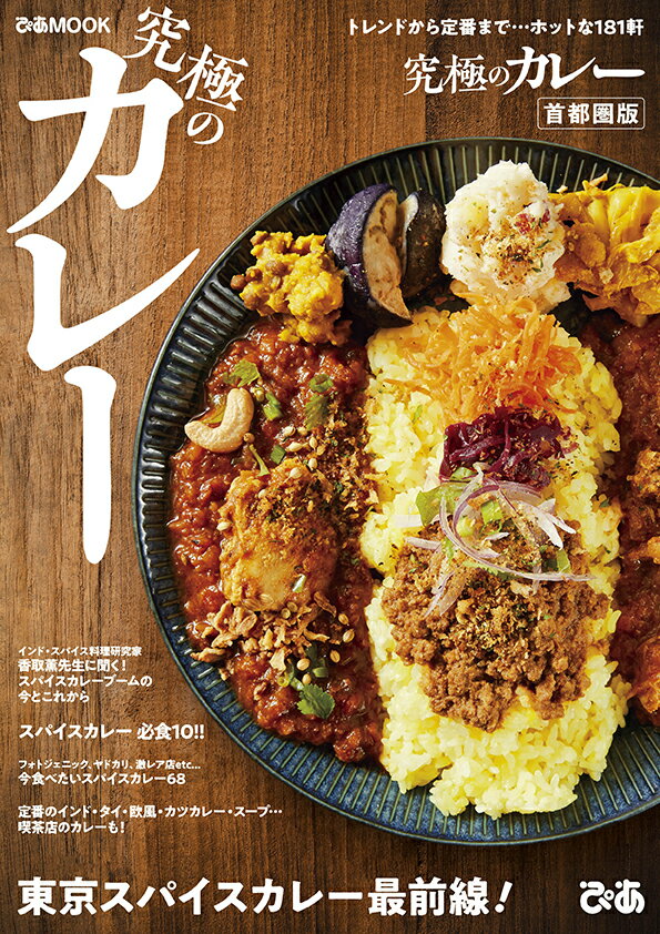 究極のカレー首都圏版