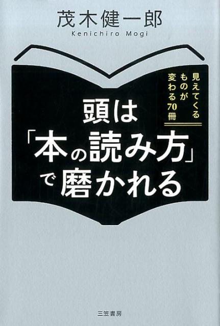 頭は 本の読み方 で磨かれる 見えてくるものが変わる70冊 単行本 [ 茂木 健一郎 ]