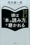 頭は「本の読み方」で磨かれる 見えてくるものが変わる70冊 （単行本） [ 茂木 健一郎 ]