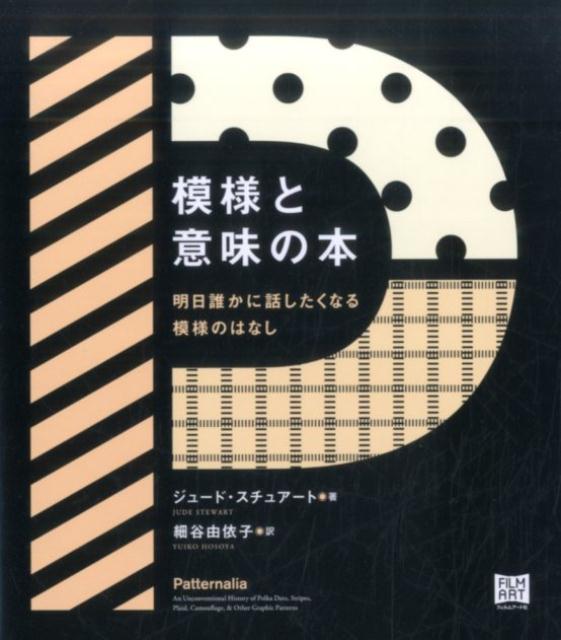 模様と意味の本