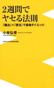 2週間でヤセる法則