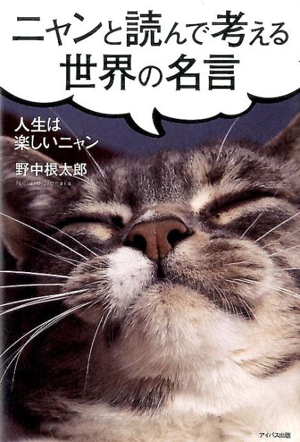 ニャンと読んで考える世界の名言