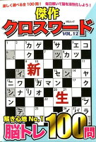 傑作クロスワード(VOL.12)