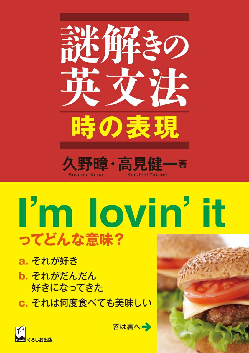謎解きの英文法　時の表現