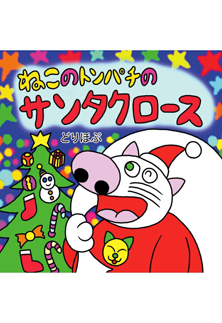 【POD】ねこのトンパチのサンタクロース [ どりほぷ ]
