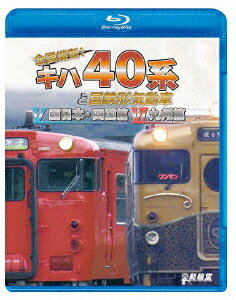 全国縦断 キハ40系と国鉄形気動車5/6 西日本 四国篇/九州篇【Blu-ray】 (鉄道)