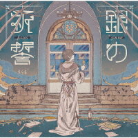 銀の祈誓 (初回限定盤B CD＋DVD)