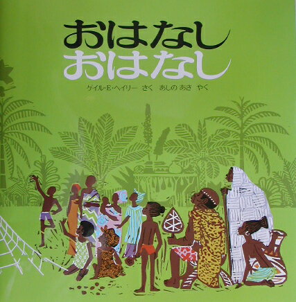 おはなしおはなし