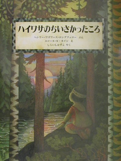 ハイワサのちいさかったころ