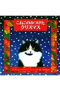 こねこのみつけたクリスマス