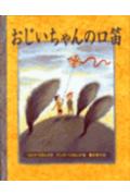 おじいちゃんの口笛 （ほるぷ海外秀作絵本シリーズ） [ ウルフ・スタルク ]