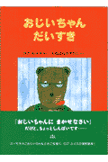 おじいちゃんだいすき